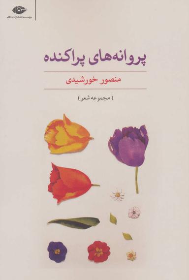 عکس پروانه‌های پراکنده: مجموعه شعر
