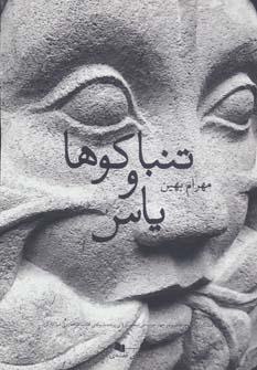 عکس تنباکوها و یاس