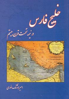 عکس خلیج فارس در نیمه نخست قرن بیستم