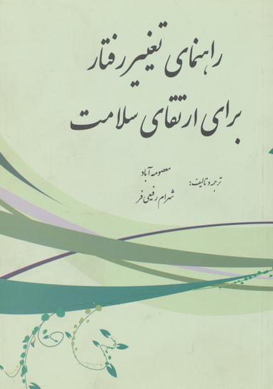عکس راهنمای تغییر رفتار برای ارتقای سلامت