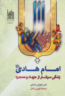 عکس امام هادی علیه‌السلام زندگی سرشار از جهاد و معجزه