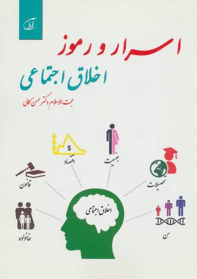 عکس اسرار و رموز اخلاق اجتماعی