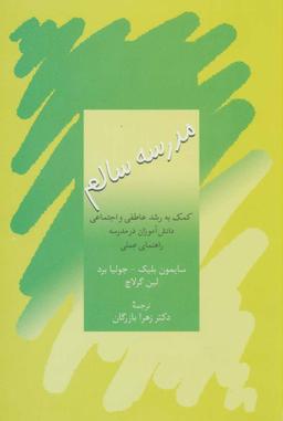 عکس مدرسه سالم