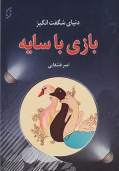 عکس دنیای شگفت‌انگیز بازی با سایه‌ها: سایه به سایه تا بازی با سایه