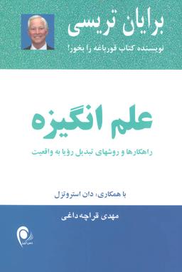 عکس علم انگیزه: راهکارها و روشهای تبدیل رویا به واقعیت