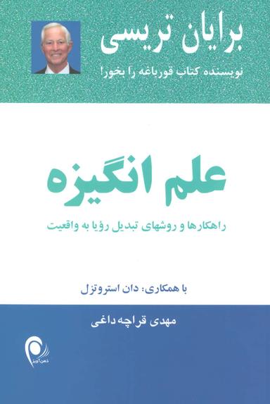 عکس علم انگیزه: راهکارها و روشهای تبدیل رویا به واقعیت