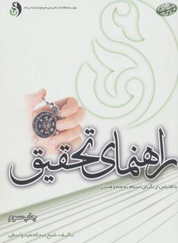 عکس راهنمای تحقیق با اقتباس از نگرش اسلام به علم و هستی (سطح مقدماتی)