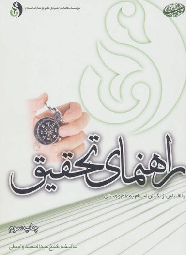 عکس راهنمای تحقیق با اقتباس از نگرش اسلام به علم و هستی (سطح مقدماتی)
