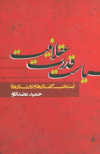 عکس سیاست، قدرت، عقلانیت (منتخب گفتارها و نوشتارها)