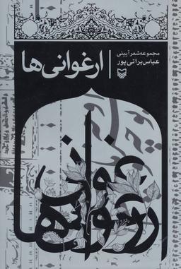عکس ارغوانی‌ها: مجموعه شعر آیینی