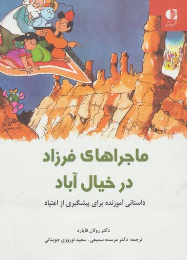 عکس ماجراهای فرزاد در خیال‌آباد