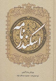 عکس اسکندرنامه