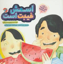 عکس اسمش غیبت است