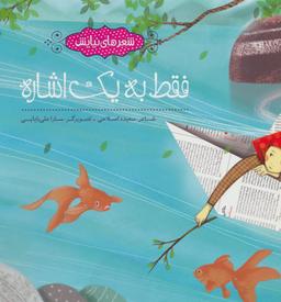 عکس فقط به یک اشاره