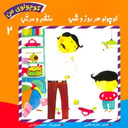 عکس کوچولو هر روز و شب منظم و مرتب