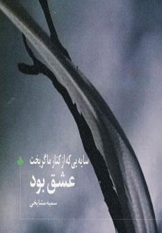 عکس سایه‌ای که از کنار ما گریخت عشق بود