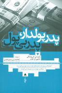 عکس پدر پولدار، پدر بی‌پول