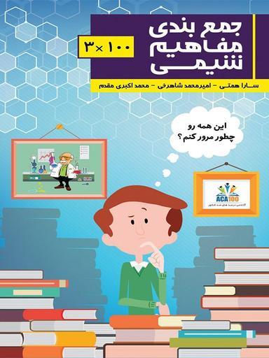 عکس جمع بندی شیمی مفاهیم ۱۰۰ × ۳