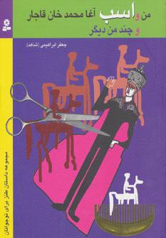 عکس من و اسب آغا محمدخان قاجار و چند من دیگر