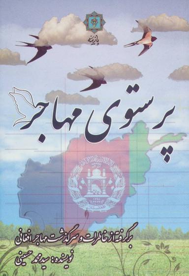 عکس پرستوی مهاجر