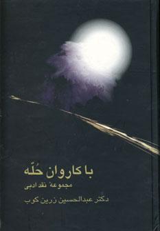 عکس با کاروان حله: مجموعه نقد ادبی