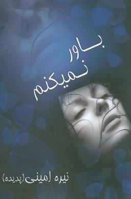 عکس باور نمی‌کنم