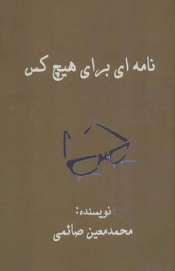 عکس نامه‌ای برای هیچ کس