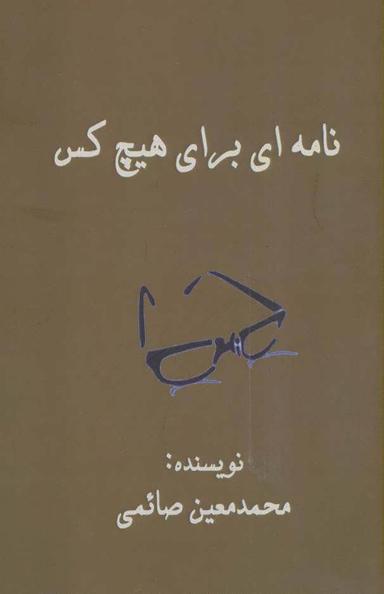 عکس نامه‌ای برای هیچ کس