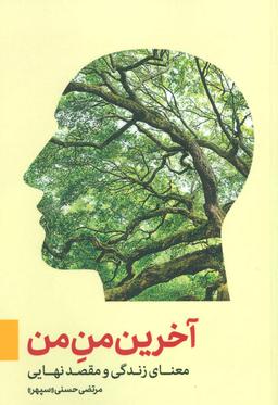 عکس آخرین من من: معنای زندگی و مقصد نهایی