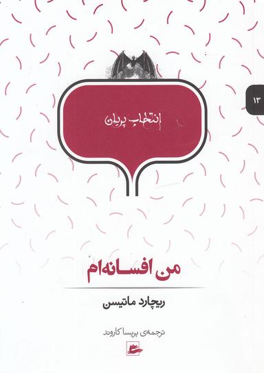 عکس من افسانه‌ام