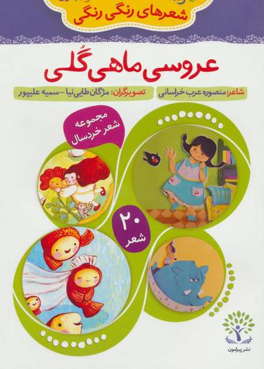 عکس عروسی ماهی گلی