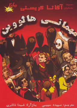 عکس مهمانی هالووین (منابع الکترونیکی)