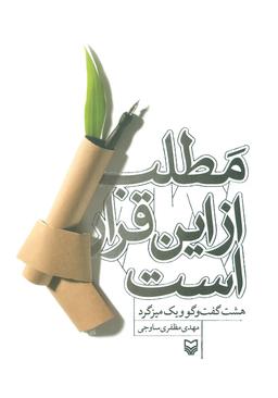 عکس مطلب از این قرار است (هشت گفتگو ویک میزگرد)