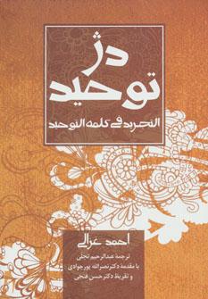 عکس دژ توحید: (ترجمه) التجرید فی کلمه‌التوحید