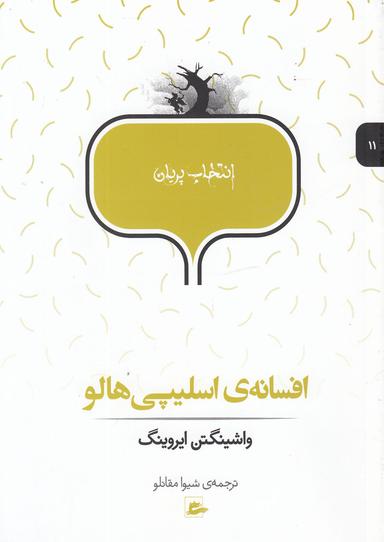 عکس افسانهٔ اسلیپی هالو