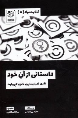 عکس داستانی از آن خود: نقدی فمینیستی بر قانون کپی‌رایت