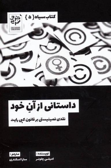 عکس داستانی از آن خود: نقدی فمینیستی بر قانون کپی‌رایت