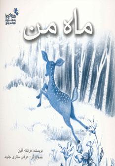 عکس ماه من