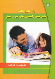 عکس راه‌هایی جهت بهتر شدن رابطهٔ میان پدر و دختر