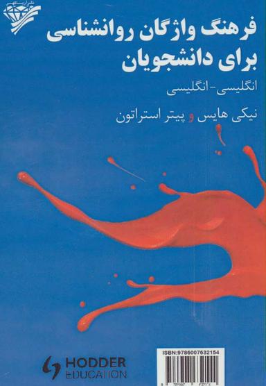 عکس فرهنگ واژگان روانشناسی برای دانشجویان (انگلیسی- انگلیسی)
