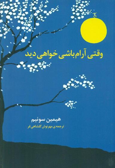 عکس وقتی آرام باشی، خواهی دید!