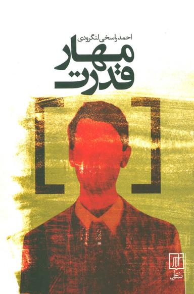 عکس مهار قدرت