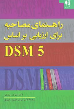 عکس راهنمای مصاحبه برای ارزیابی DSM-5