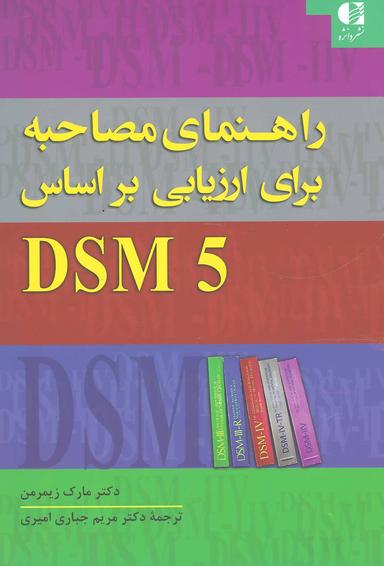 عکس راهنمای مصاحبه برای ارزیابی DSM-5