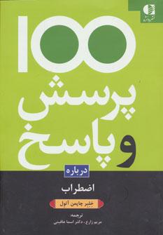 عکس یکصد پرسش و پاسخ درباره اضطراب