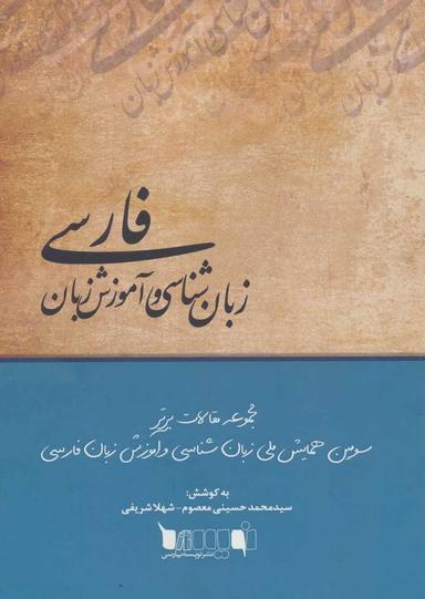 عکس زبان‌شناسی و آموزش زبان فارسی: مجموعه مقالات برتر سومین همایش ملی