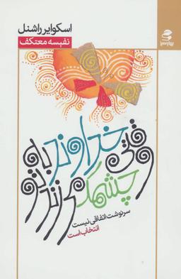 عکس وقتی خداوند به تو چشمک می‌زند: سرنوشت اتفاقی نیست انتخاب است