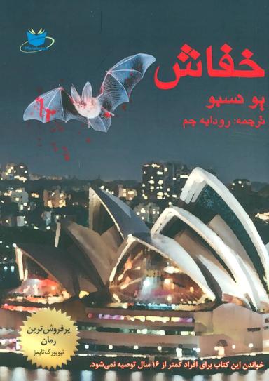 عکس خفاش