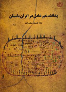 عکس پدافند غیرعامل در ایران باستان
