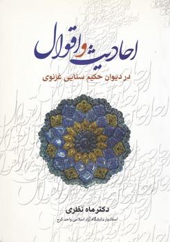 عکس احادیث و اقوال در دیوان حکیم سنایی غزنوی